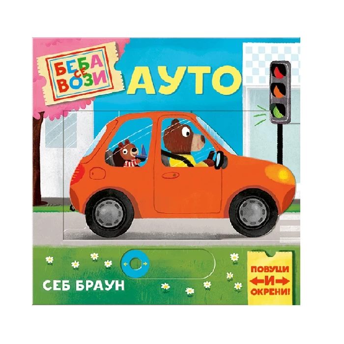 Beba se vozi Auto 836 - knjiga za bebe