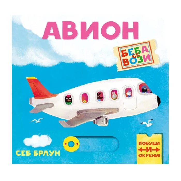 Beba se vozi Avion 867