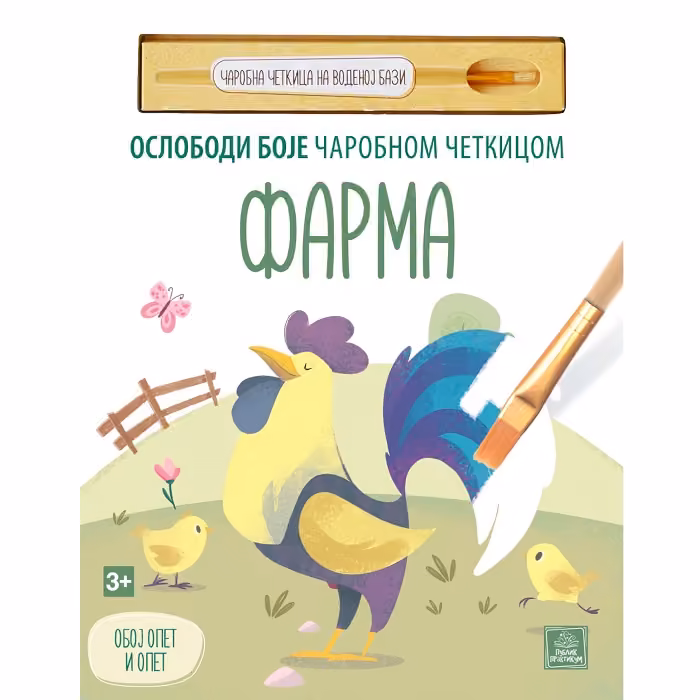 B110110 Farma oslobodi boje čarobnom četkicom - Slika 1