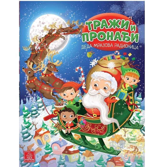 B113610 Traži i pronađi Deda Mrazova radionica 129 - Slika 1