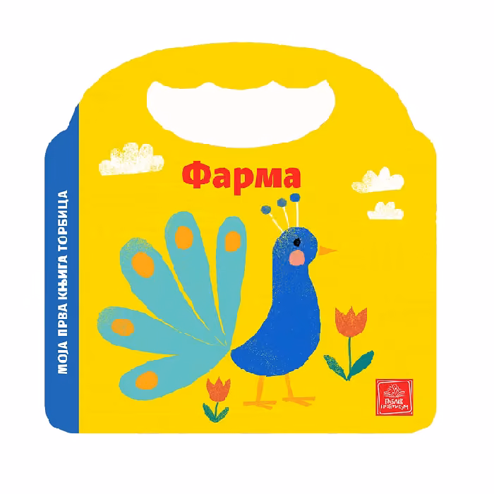 b111310 Moja prva knjiga torbica Farma - Slika 1