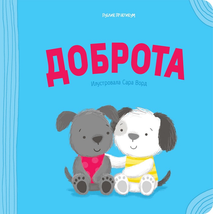Pozitivna igra-Dobrota 318