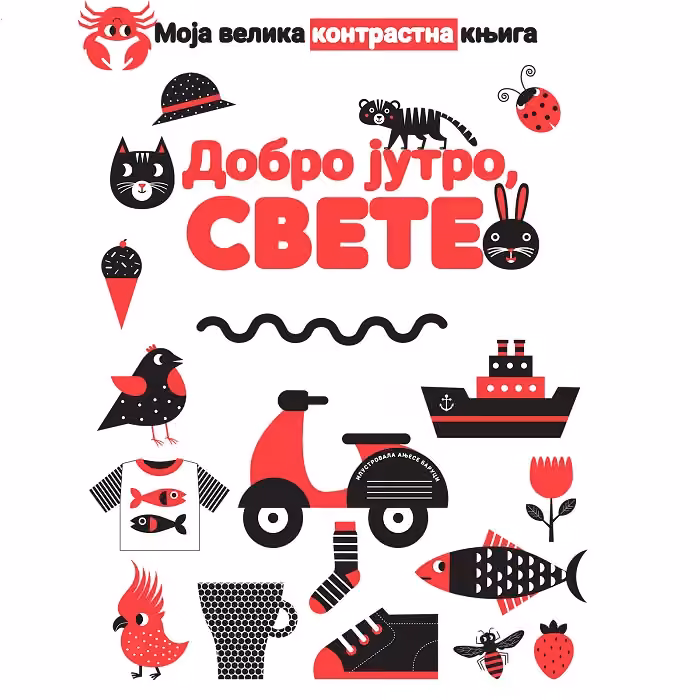 Moja velika knjiga Dobro jutro svete 618